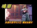 鳴潮　永遠の見守り人①　陳皮を探す　危地任務　Ver.1.2追加　＃７３