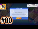 【Steam版DBPMulti オープンβ】DB版MOBAでゆたぁ～りとボコスカやってみっか! #00 [萌黄鮭]
