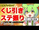 くじ引きでステ振るELDENRING Part.6