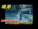 鳴潮　永遠の見守り人③　一つ目の防衛ノードに向かう　危地任務　Ver.1.2追加　＃７５