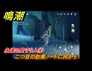 鳴潮　永遠の見守り人④　二つ目の防衛ノードに向かう　危地任務　Ver.1.2追加　＃７６