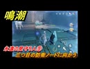 鳴潮　永遠の見守り人⑤　三つ目の防衛ノードに向かう　危地任務　Ver.1.2追加　＃７７