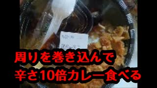 【企画】周りを巻き込んで辛さ10倍カレーを食べる