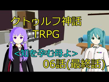【クトゥルフ神話TRPG】知を孕む母よ_06話(最終話)【天霧企画脳内卓】