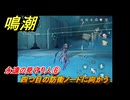 鳴潮　永遠の見守り人⑥　四つ目の防衛ノードに向かう　危地任務　Ver.1.2追加　＃７８