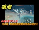 鳴潮　永遠の見守り人⑦　ボス戦　初期型遡流器の所在に向かう　危地任務　Ver.1.2追加　＃７９