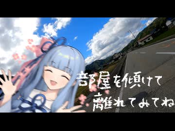 部屋を傾けて離れてみてね