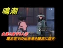 鳴潮　永遠の見守り人⑧　環木宮での出来事を陳皮に話す　危地任務　Ver.1.2追加　＃８０