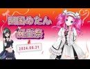 【四国めたん誕生祭2024】意外なバースデープレゼント【笹梛リア】