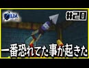 【#20】子どもから大人へ、表から裏へ【ゼルダの伝説時のオカリナ裏】