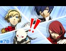 【ペルソナ3ポータブル】あの頃の記憶と共に【実況】part78 ※ネタバレあり