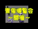 「むてき」がいく！STEAM版青鬼！離れ屋敷編【青鬼】