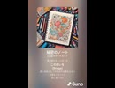 音楽作ってみた♯∞【対策対応版/ 歌詞表示あり】