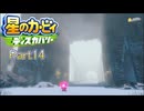 【実況プレイ動画】 はるかぜと共に星のカービィ ディスカバリー　Part14