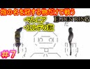 【指縛りエルデンリング＃7】奇蹟のカーニバル　狭間の地にて開幕だ【ELDEN RING SHADOW OF THE ERDTREE】