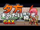 【#GetAmpedX 】夕方まったり待つ枠【ニコ生アーカイブ】