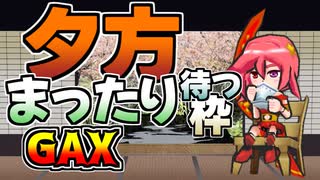 【#GetAmpedX 】夕方まったり待つ枠【ニコ生アーカイブ】