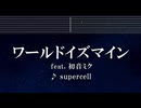 練習用カラオケ♬ ワールドイズマイン feat. 初音ミク - supercell 【ガイドメロディ付】 インスト, BGM, 歌詞 ふりがな