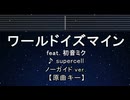 カラオケ♬ ワールドイズマイン feat. 初音ミク - supercell 【ガイドメロディなし】 歌詞