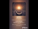 音楽作ってみた♯∞【対策対応版/ 歌詞表示あり】