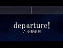練習用カラオケ♬ departure! - 小野正利 【ガイドメロディ付】 インスト, BGM, 歌詞 ふりがな HUNTER×HUNTER