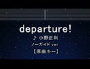 カラオケ♬ departure! - 小野正利 【ガイドメロディなし】 インスト, 歌詞 ふりがな