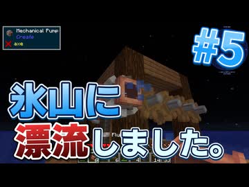 没動画供養 #22【Minecraft】「氷山に漂流しました。 #5」【ゆっくり実況】