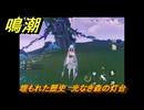 鳴潮　埋もれた歴史　光なき森の灯台　＃８１