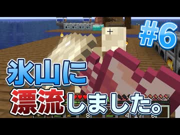 没動画供養 #23【Minecraft】氷山に漂流しました。 #6【ゆっくり実況】