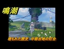 鳴潮　埋もれた歴史　中部台地の灯台　＃８３