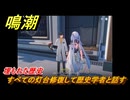 鳴潮　埋もれた歴史　すべての灯台修復して歴史学者と話す　＃８４