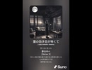 音楽作ってみた♯∞【対策対応版/ 歌詞表示あり】