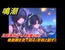 鳴潮　月追進行中（人気値２万）　桃源郷を見て回る（折枝と話す）　＃８５
