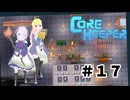 【ふじろぎ】Core Keeper #1７