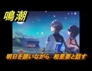 鳴潮　明日を誘いながら　相里要と話す　＃８６