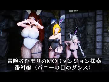 冒険者ひまり（と九大神邪神ちゃん）のMODダンジョン探索記番外編（バニーの日だから踊らせよう）