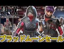 ブラッドムーンセールで最強の超激レアスキンが入手可能！絶対に見逃すな！【コレクションイベント】【プレステージスキン】【スーパーレジェンド】【リーク】【APEX LEGENDS/エーペックスレジェンズ】