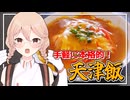 【料理】手軽に本格的！簡単天津飯の作り方【ナースロボ_タイプTの1分クッキング】