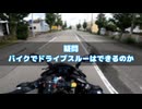 【ZX-25R】バイクでドライブスルーってできるの？