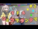 【VOICEVOX実況】春日部つむぎと四国めたんのSF6をリュウでランクマッチpart2