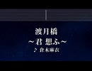 練習用カラオケ♬ 渡月橋 ～君 想ふ～ - 倉木麻衣 【ガイドメロディ付】 インスト, BGM, 歌詞 ふりがな 劇場版 名探偵コナン から紅の恋歌 主題歌