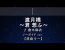 カラオケ♬ 渡月橋 ～君 想ふ～ - 倉木麻衣 【ガイドメロディなし】 インスト, 歌詞 ふりがな