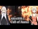 【Call of Juarez】ARIA姉妹とCall of Juarez  No.02【CeVIO実況プレイ】