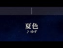 練習用カラオケ♬ 夏色 - ゆず 【ガイドメロディ付】 インスト, BGM, 歌詞 ふりがな
