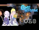 【ふじろぎ】Core Keeper #1８
