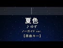 カラオケ♬ 夏色 - ゆず 【ガイドメロディなし】 インスト, 歌詞 ふりがな キー変更, キー上げ, キー下げ, 複数キー, 女性キー, 男性キー