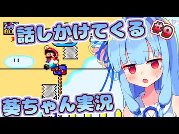 【マリオワールド】話しかけてくるタイプの葵ちゃん実況Part9【VOICEROID実況プレイ】