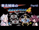 【VOICEROID実況】東北姉妹のE缶を使わないロックマン4 PART6
