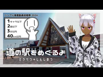 【シンプル車載動画投稿祭2024】道の駅をめぐるよ〜とうべつ→しんしのつ〜【個人Vtuber】