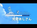 【真サマポケ】真サマポケ完走おじさん/真サマポケ完走おじさん【完走おじさん】